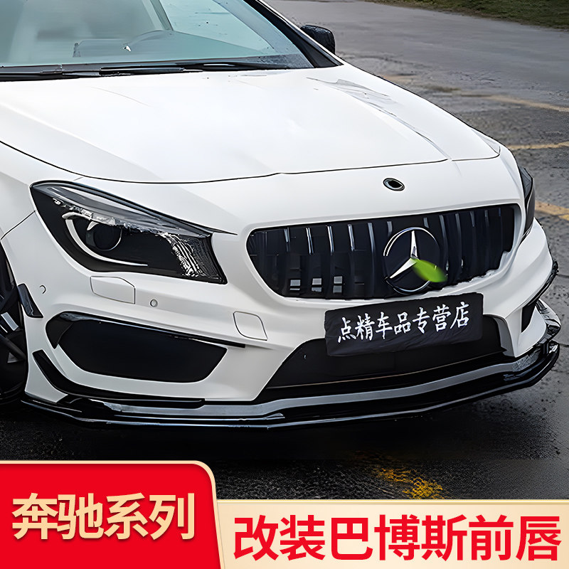 奔驰a级a260 a200 cla200 cla220改装巴博斯前唇前铲amg gt中网
