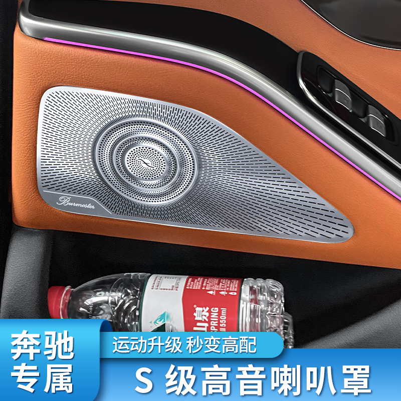 奔驰新S级S400L S450L改装前后车门仪表台后备箱高音喇叭罩音响盖