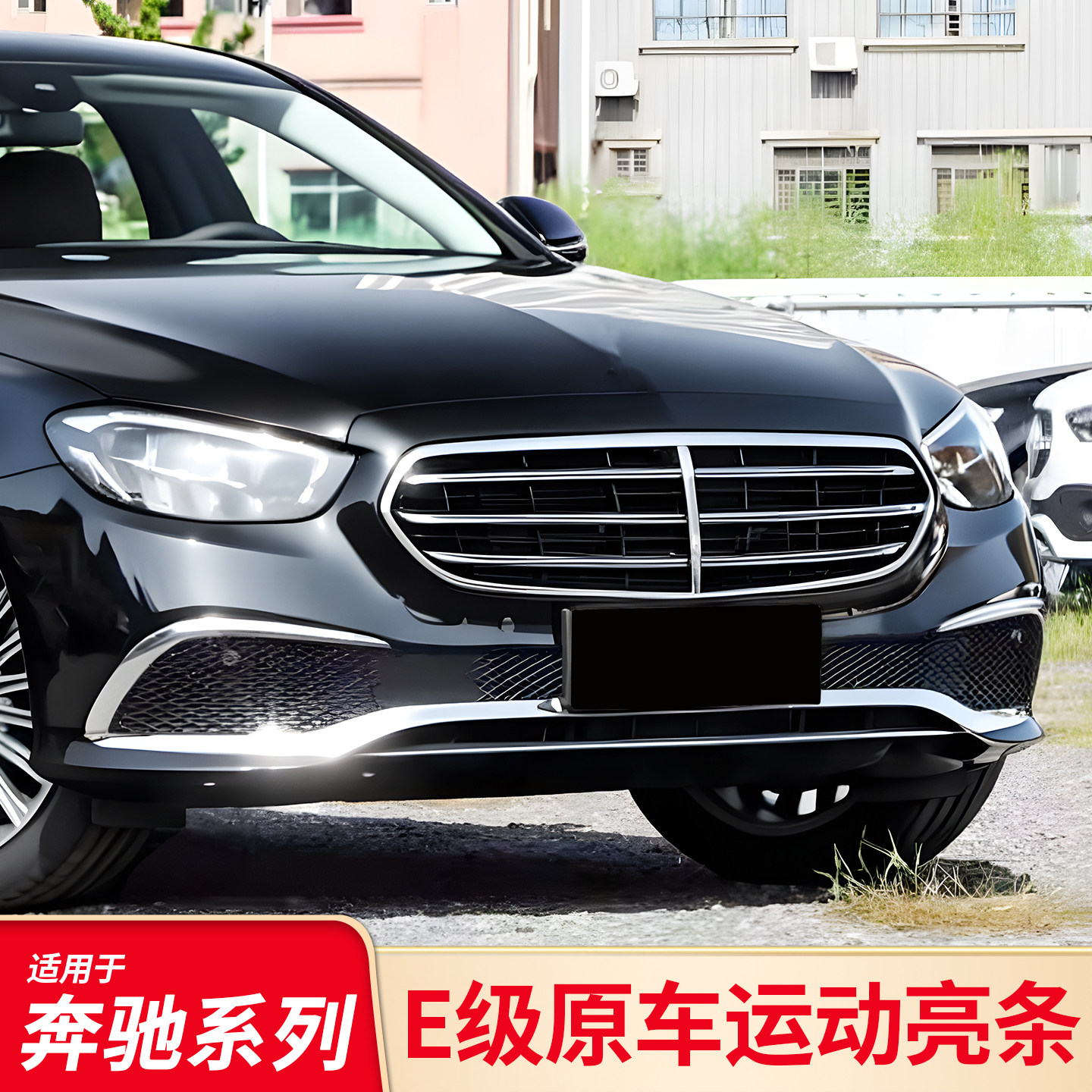 适用奔驰E级立标E200L E260L E300L前杠亮条灯眉亮条前唇装饰条