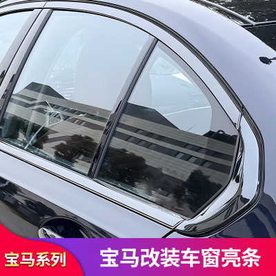 宝马3系黑化车窗亮条装饰条