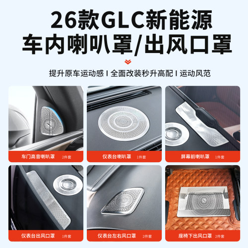 适用奔驰GLC纯电GLC350L仪表台高音喇叭罩座椅下出风口防尘保护罩