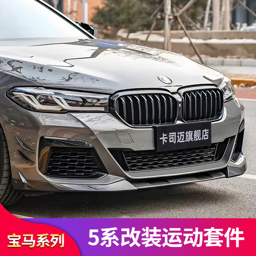 宝马5系黑武士外观套件