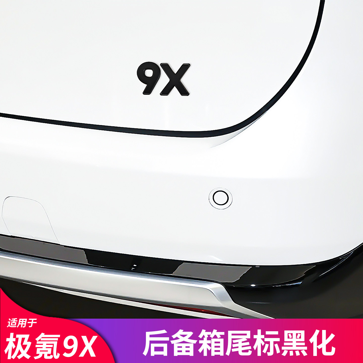 适用极氪9X 黑化汽车尾标机盖标个性车标金属尾标字标黑武士外饰图片