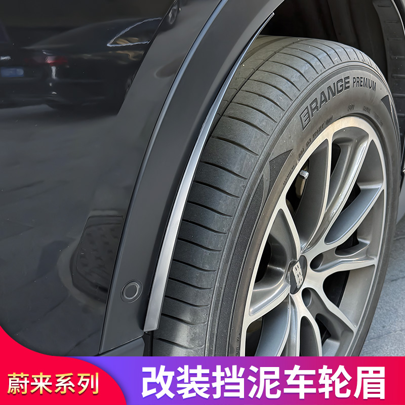 适用蔚来ET5T ET5 ES6 EC6改装轮眉车轮眉挡泥板防蹭隐藏式挡泥板
