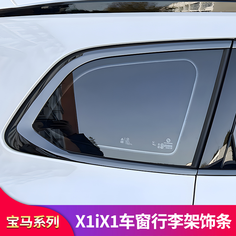 宝马X1/iX1车窗亮条行李架饰条