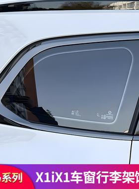适用宝马X1 iX1改装车窗亮条行李架饰条侧裙黑武士外观套件后视罩