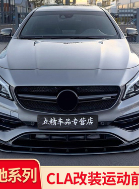 适用奔驰CLA200 CLA260 CLA220 CLA45S改装AMG巴博斯前唇前铲套件