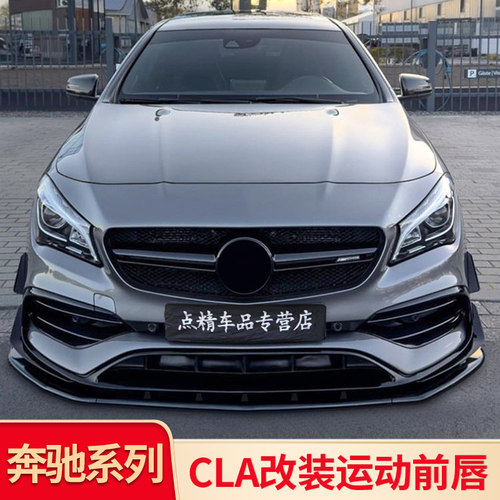 适用奔驰CLA200 CLA260 CLA220 CLA45S改装AMG巴博斯前唇前铲套件