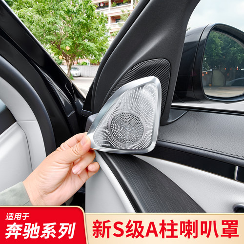 奔驰W223改装内饰喇叭罩