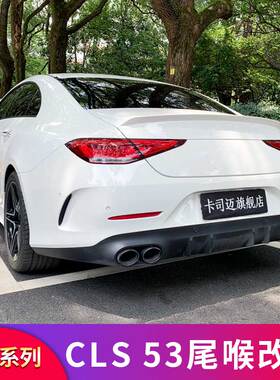 适用奔驰CLS260 CLS300 CLS350 400AMG CLS53后唇尾喉GT竖条中网