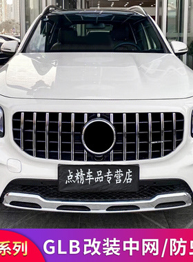 适用奔驰GLB180 GLB200 GLB220GLB35AMG满天星GT中网防虫网防尘罩