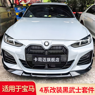 适用宝马4系425i 430i改装车窗亮条饰条中网前唇前铲风刀侧裙尾翼