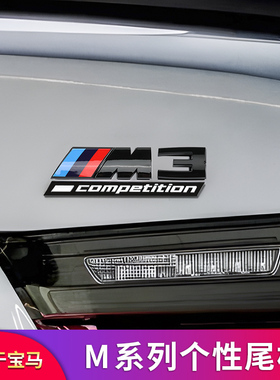 适用宝马雷霆标叶子板侧标M1M2M3M4M56尾标X1X3X5X6M尾标字标车标