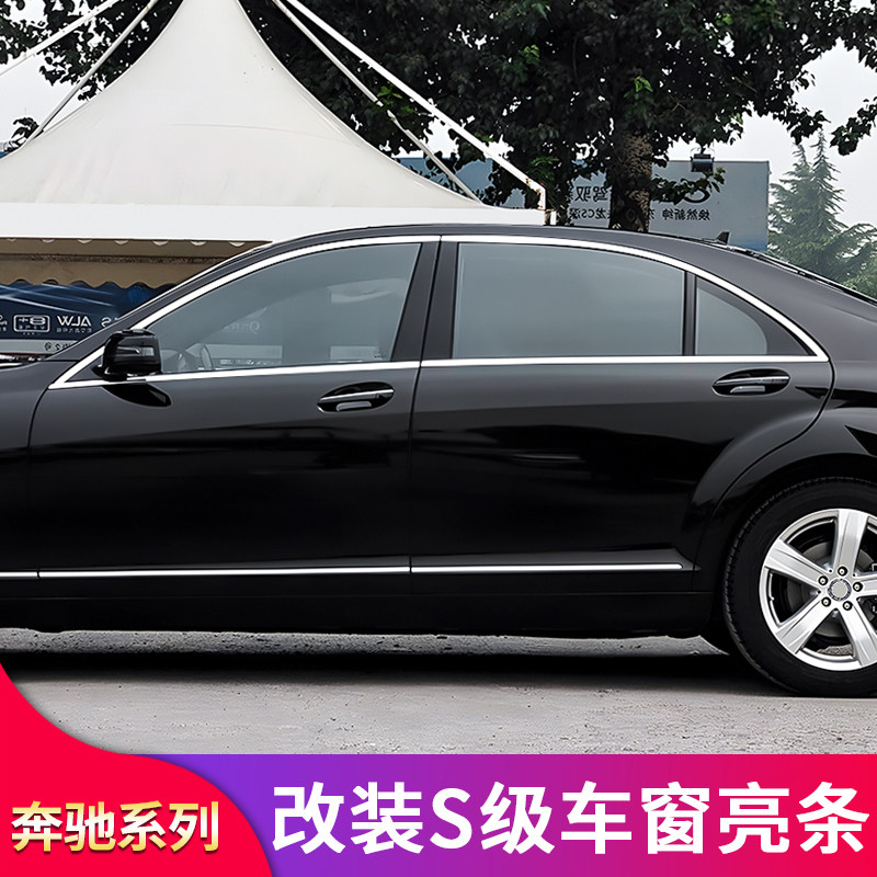 奔驰w221款s级s300l s350l s400l s500l装车窗亮条车门饰条门边条