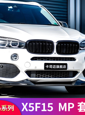 适用宝马X5 F15黑武士MP套件前中网前唇前铲尾翼侧裙后唇尾唇尾喉