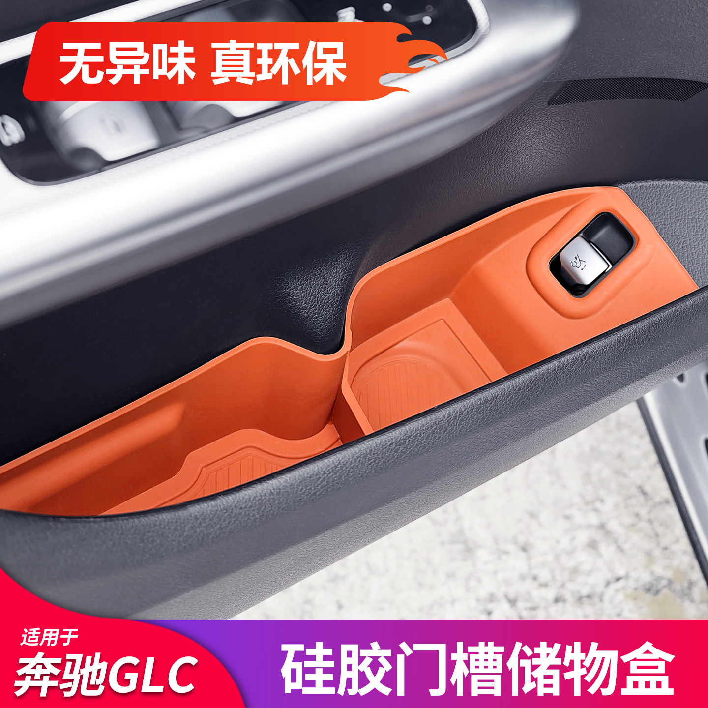 奔驰GLC车门槽储物盒丨专车专用图片