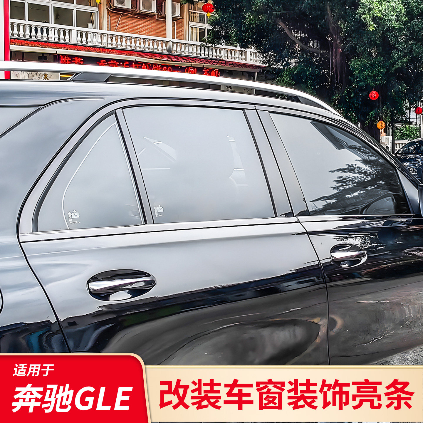 奔驰GLE黑武士改装饰条