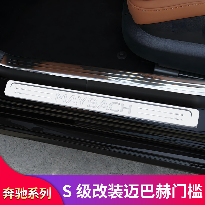 奔驰W223新款S级迈巴赫标门槛条