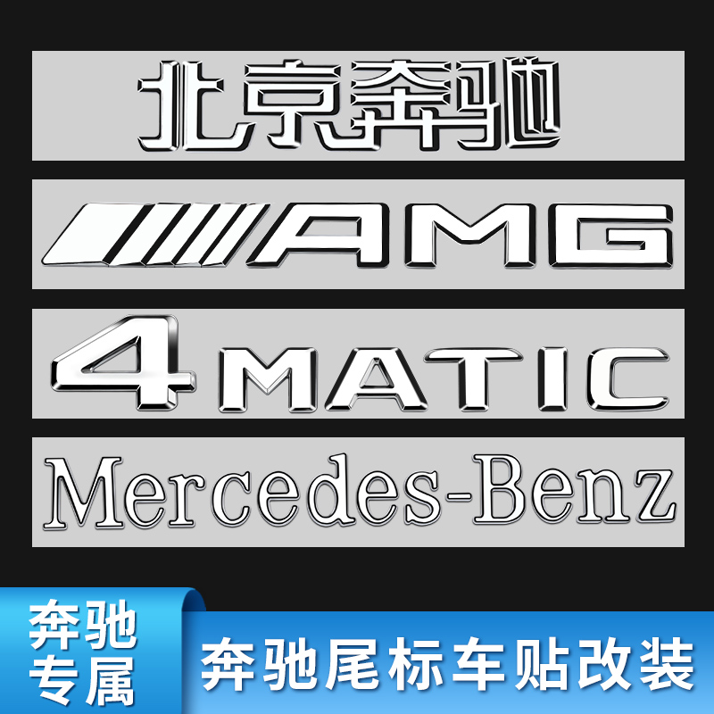 适用奔驰车标E级E300L后标C200L尾标GLC260 GLC200 4MATIC AMG标 汽车用品/电子/清洗/改装 汽车车标 原图主图