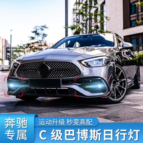 奔驰C级巴博斯日行灯雾灯