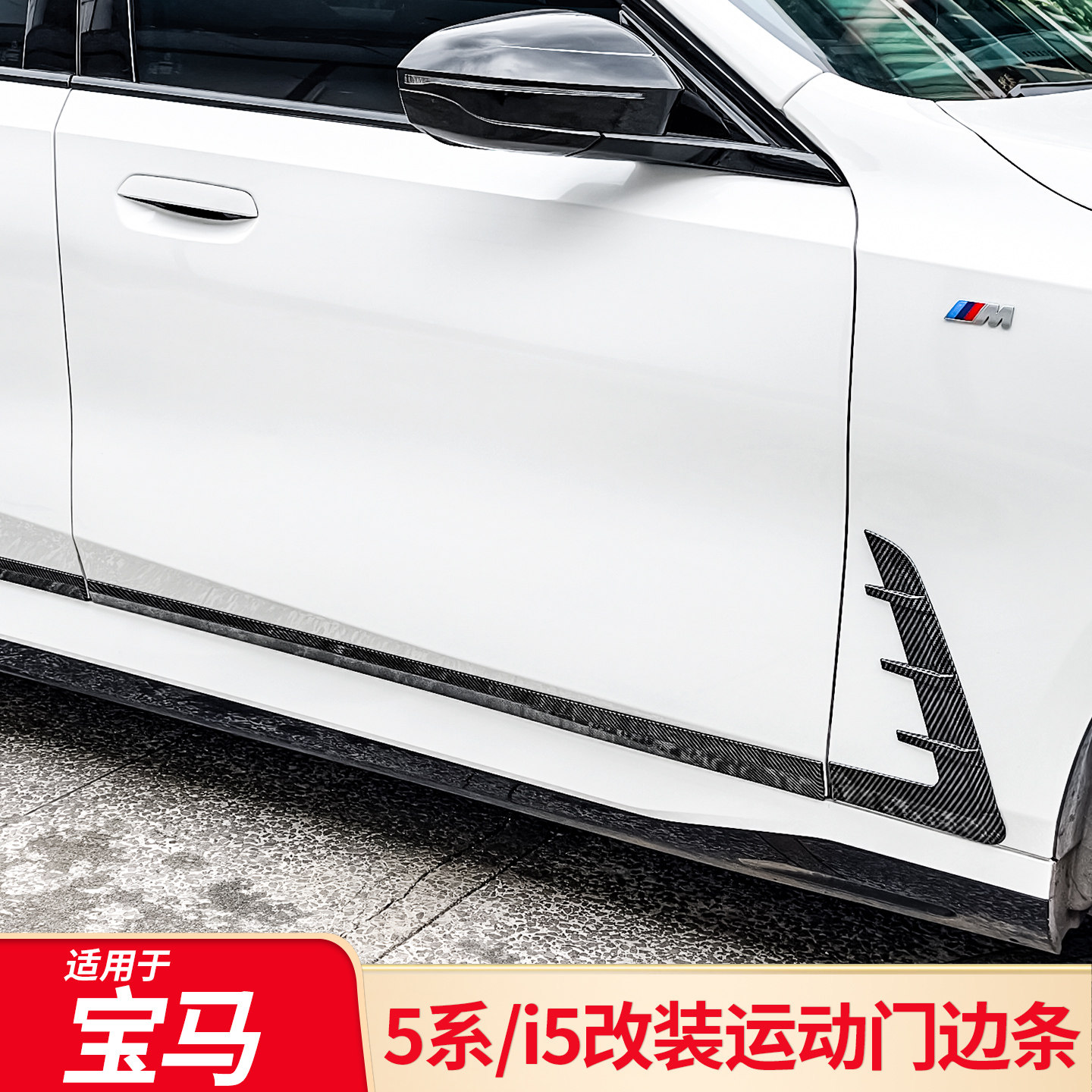 适用宝马新五5系i5獠牙门边饰条528li 530li 535li防刮防撞条套件