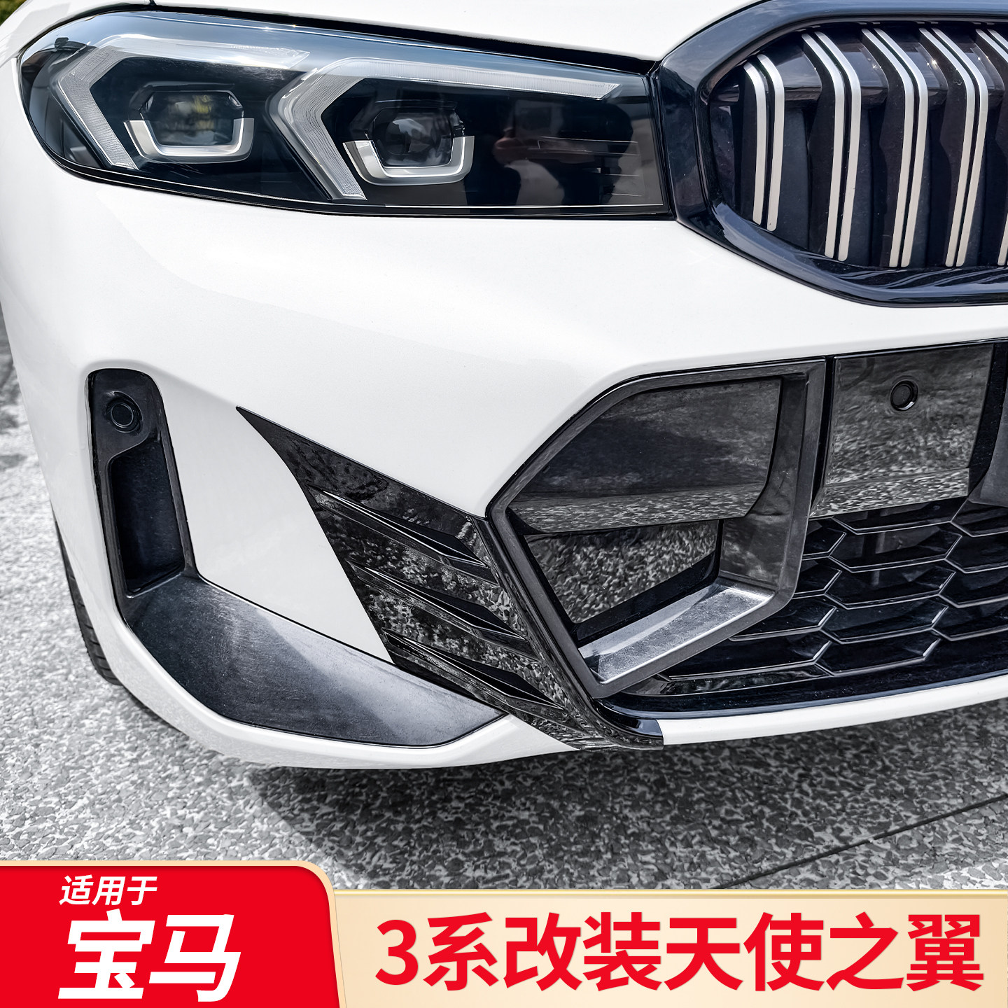 适用宝马三3系改装天使之翼前风刀中网格栅前包角改装黑武士套件