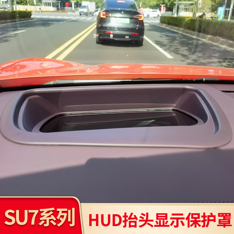 适用小米SU7 抬头显示HUD保护罩中控仪表台防尘防刮内饰专用配件