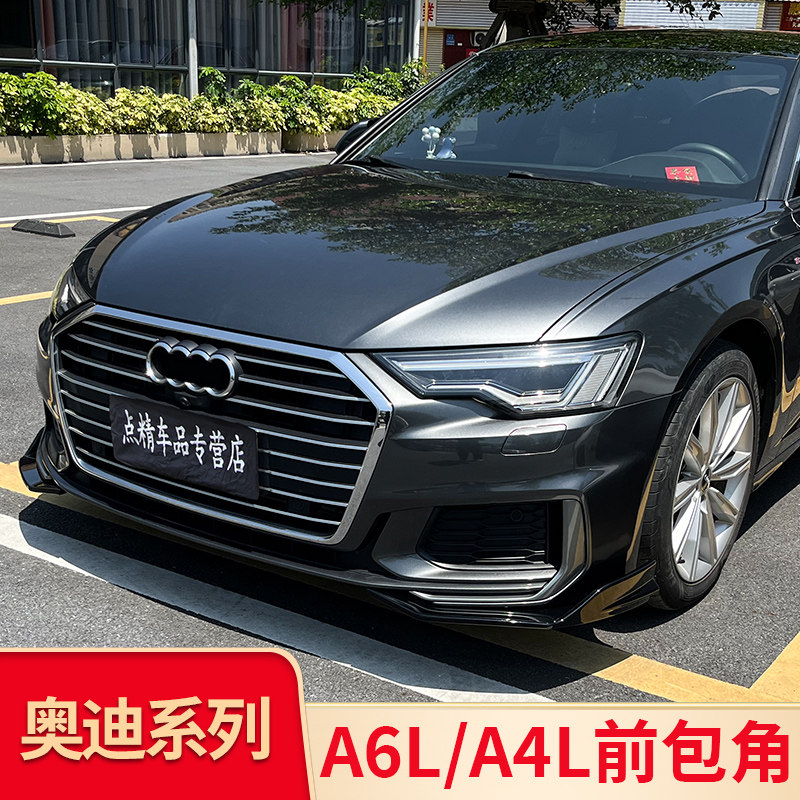 适用奥迪A4L/A6L改装前唇前杠前护角前包角黑武士改装装饰