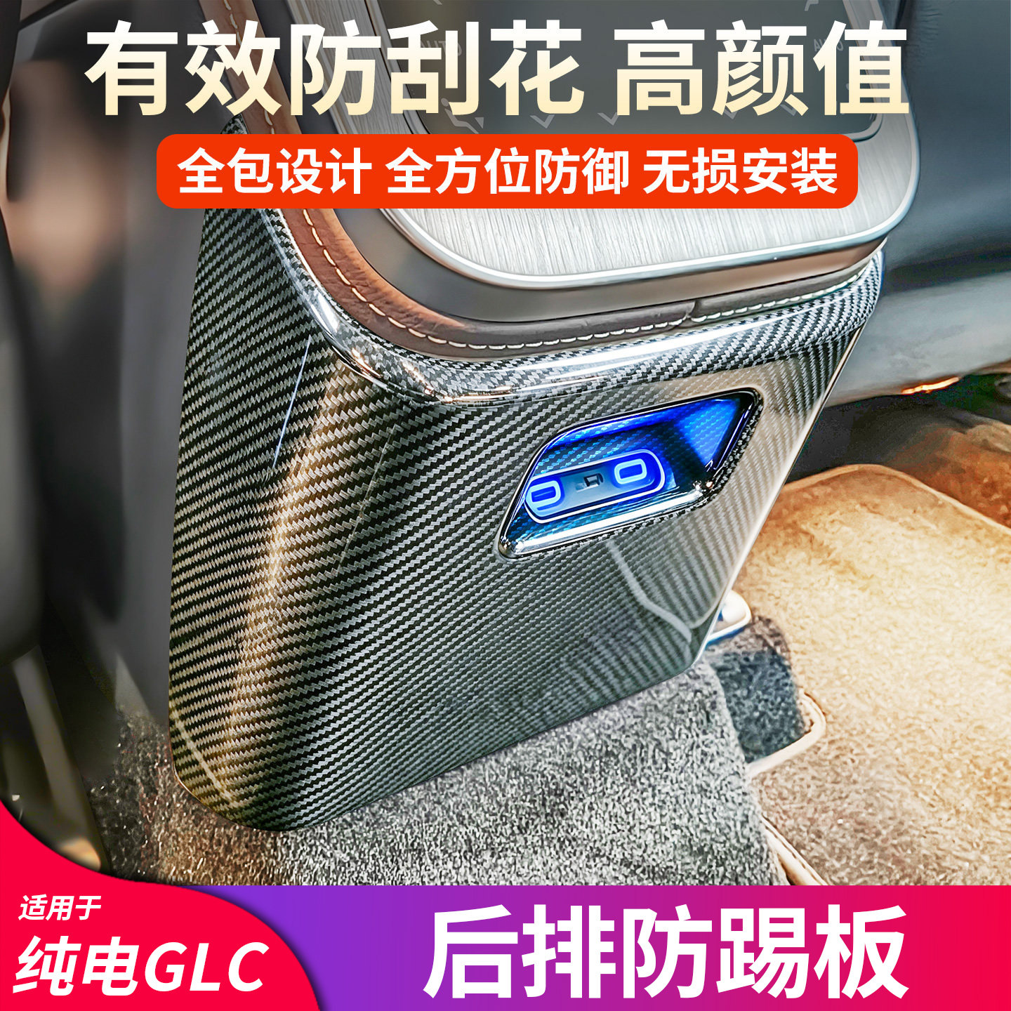 奔驰GLC纯电新能源丨内饰防踢板