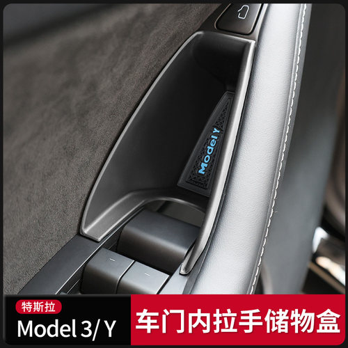 Model3ModelY车门拉手储物盒
