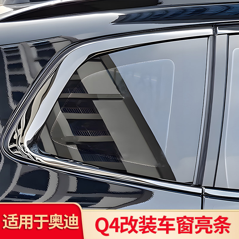 适用于奥迪Q4黑武士改装车窗亮条门边条侧裙黑化车窗饰条黑武套件