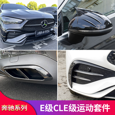 奔驰CLE260E级E300L改装前铲