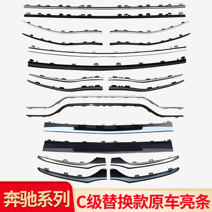 适用奔驰C级C200L C260L原车前杠亮条前唇饰条后杠亮条替换款亮条