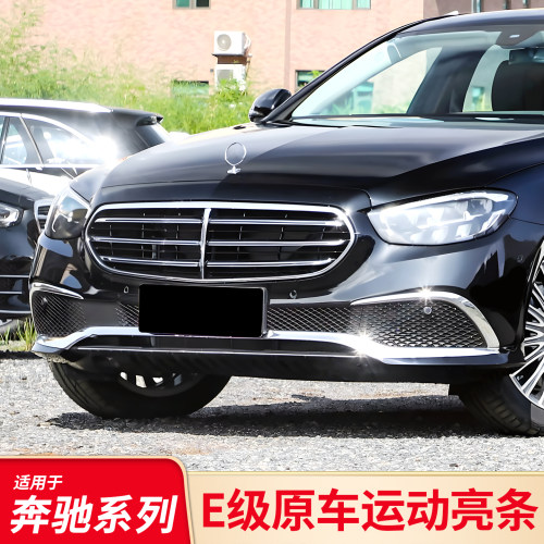 奔驰E级前杠后备箱侧裙亮条