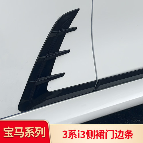 宝马3系i3MP全长侧裙门边饰条