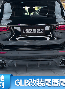 适用奔驰GLB200GLB180GLB35  AMG后唇尾喉尾唇四出尾喉排气GT中网