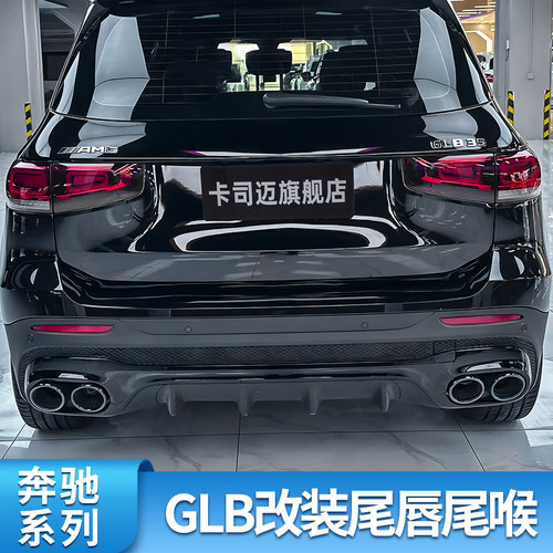 奔驰glb200glb180改装AMG尾喉