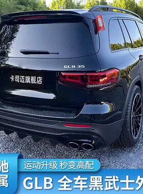 奔驰GLB180 200 220改装GLB35AMG中网黑化前唇车窗亮条侧裙行李架
