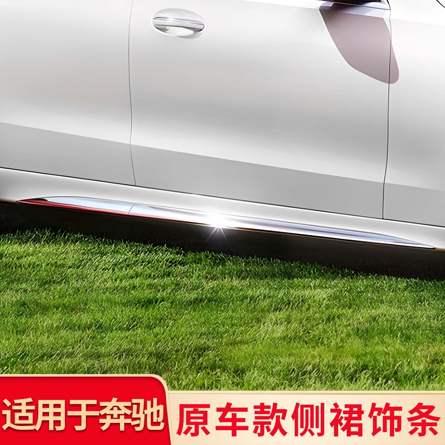 适用奔驰C级C200L C260L E级E300L原车替换款侧裙亮条门边条饰条