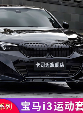 适用宝马i3改前铲前唇后唇满天星前中网尾翼黑化套件黑武士后扰流