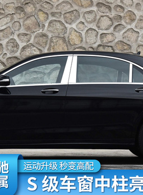 适用奔驰S级S350LS400LS450L改装车窗亮条机盖中柱饰条中网盾牌标