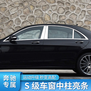 适用奔驰S级S350LS400LS450L改装车窗亮条机盖中柱饰条中网盾牌标