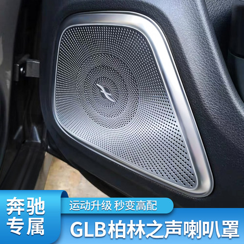 奔驰a级glb180改装音响喇叭