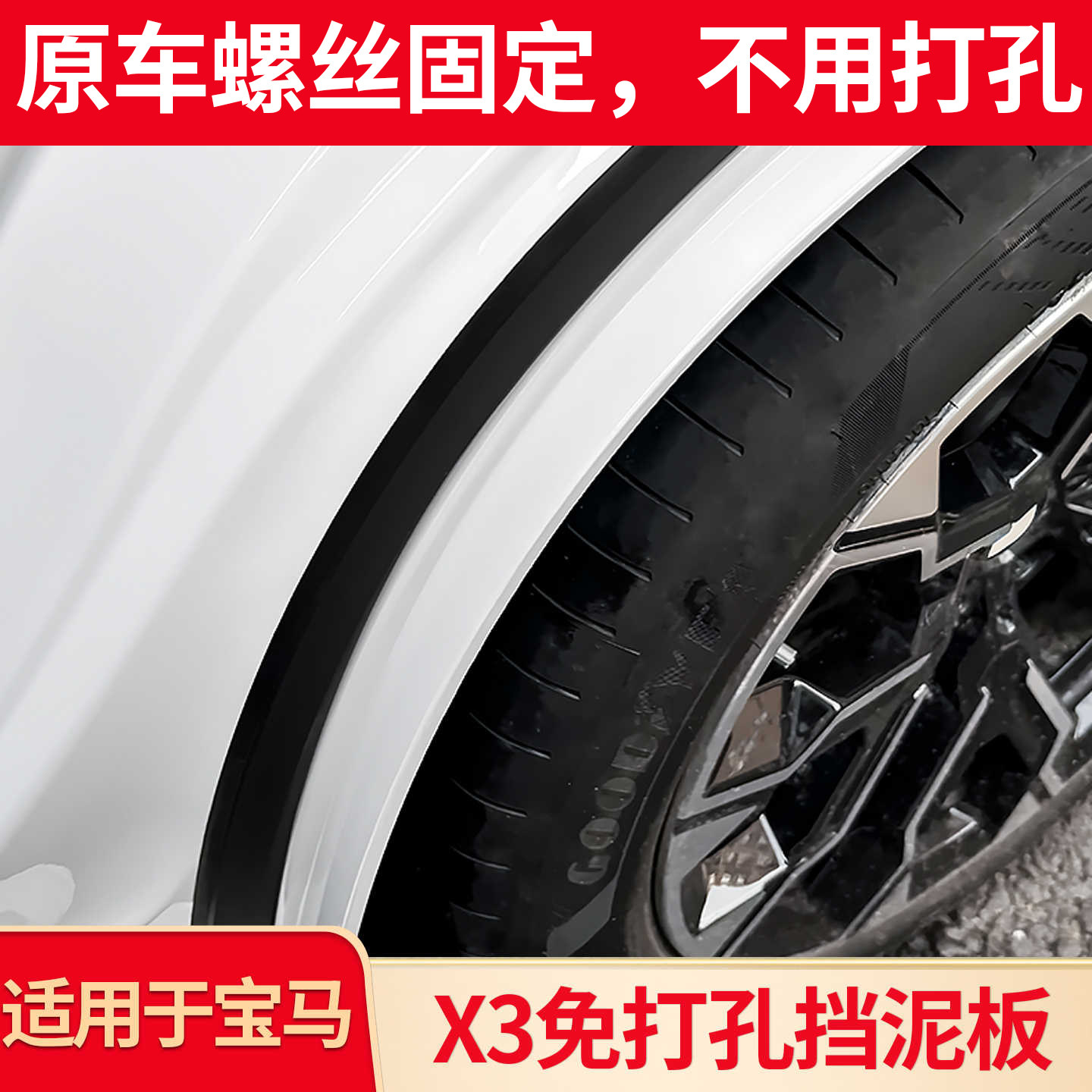 适用宝马新X3改装后轮内衬挡泥板轮眉挡泥板轮胎挡泥板免打孔无损