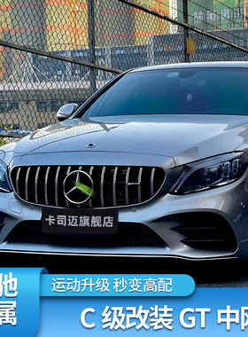 适用奔驰C级E级C260L C200L E300L GLC260L A200LAMG满天星GT中网