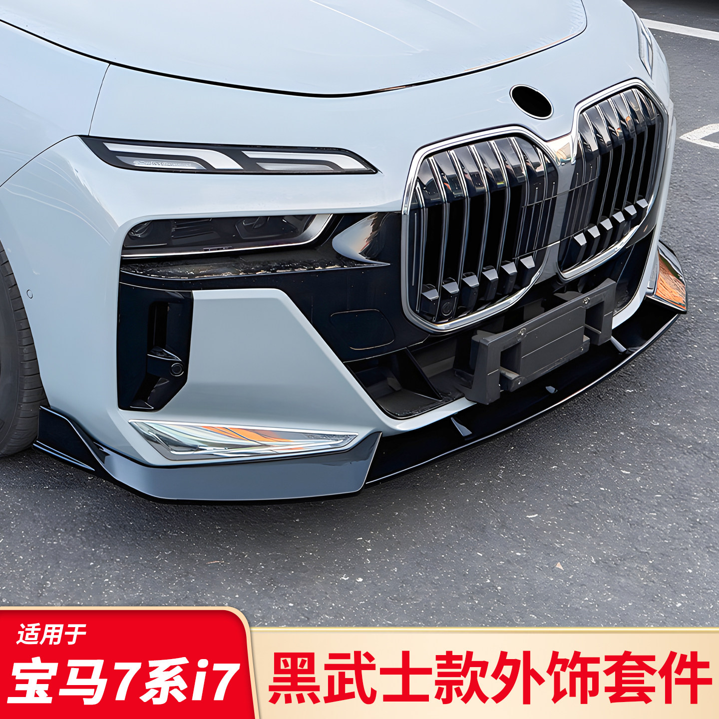 适用宝马7系改装前唇后唇黑武士套件i7车窗亮条门把手后视镜配件,汽车用品/电子/清洗/改装,车身/车窗饰条/门槛条,淘宝优惠券,粉丝福利购,淘宝优惠卷