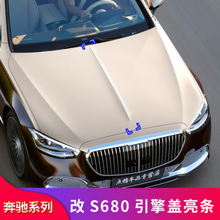 适用奔驰E级S级E300L S450L S680迈巴赫引擎盖装饰亮条中网盾牌标