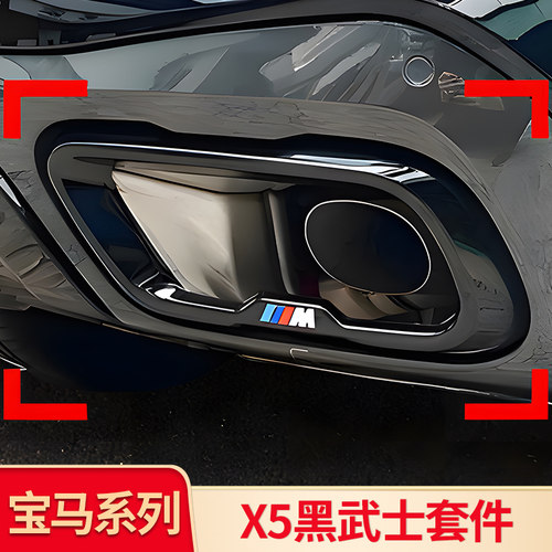 宝马X5LX6X7X3X4尾喉罩套