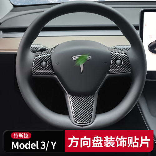 适用于特斯拉Model3Y方向盘装饰