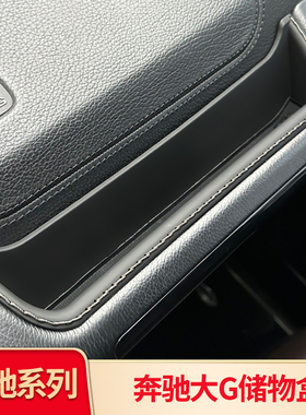 适用奔驰大G级 G500 G350d G63扶手箱中控水杯储物盒置物盒收纳盒